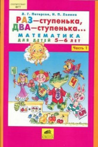 Ювента пособ петерсон л.г. фгт.раз-ступенька, два-ступенька. математика ч.1 2010 (4602607005172)