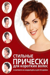 Stilnye Pricheski Dlya Korotkih Volos Kniga