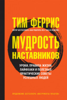 Мудрость наставников