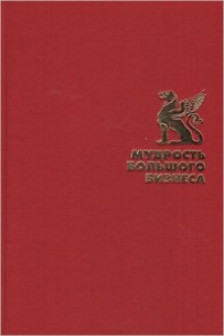 Мудрость большого бизнеса. 5000 цитат о бизнесе менеджменте и финансах