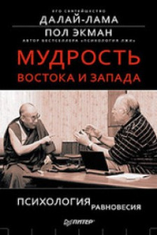 Мудрость Востока и Запада. Психология равновесия