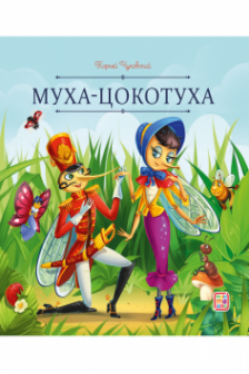 Муха-Цокотуха