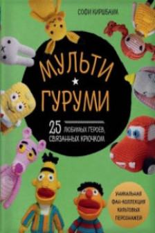 Мультигуруми. 25 любимых героев связанных крючком