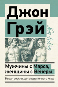 Мужчины с Марса женщины с Венеры. Новая версия для современного мира