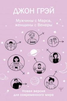 Мужчины с Марса женщины с Венеры. Новая версия для современного мира
