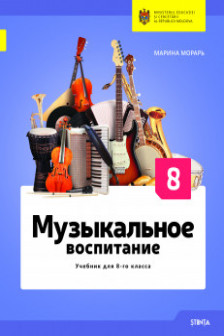 Музыкальное воспитание кл. 8 Учебник
