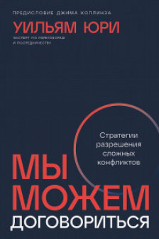 Мы можем договориться: Стратегии разрешения сложных конфликтов