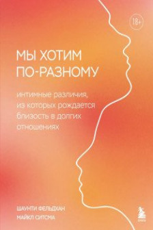 Мы хотим по-разному. Интимные различия из которых рождается близость в долгих отношениях