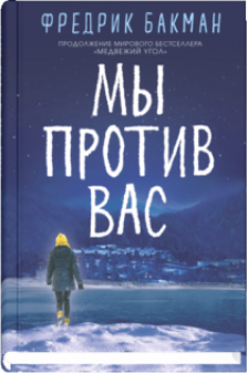 Мы против вас