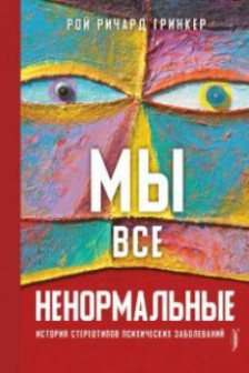 Мы все ненормальные: история стереотипов