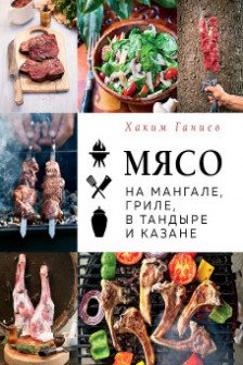 Мясо на мангале гриле в тандыре и казане