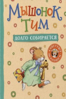 Мышонок Тим долго собирается