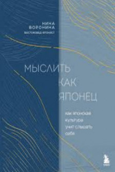 Мыслить как японец. Как японская культура учит слышать себя