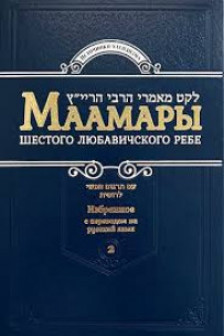 Маамары Шестого Любавичского Ребе. Том 2