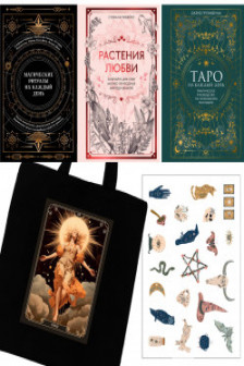 Магия твоей жизни. Сборный комплект  из 3 кн. с наклейками и шоппером