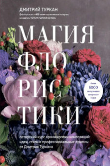 Магия флористики. Авторский курс аранжировки композиций