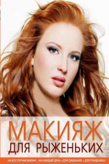 Макияж для рыженьких
