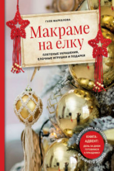 Макраме на елку. Плетеные украшения елочные игрушки и подарки. Книга-адвент
