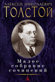 Малое собрание сочинений/Толстой А.Н.