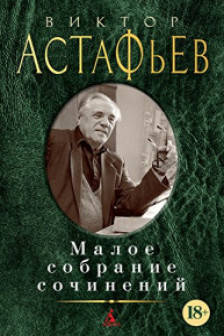 Малое собрание сочинений.Астафьев В