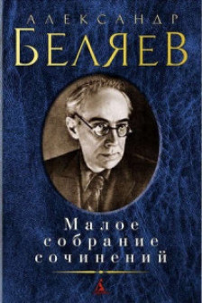 Малое собрание сочинений.Беляев А.