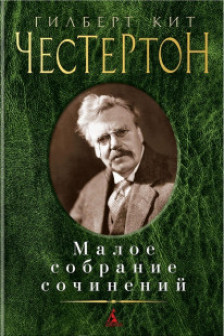 Малое собрание сочинений.Честертон Г.К
