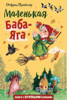 Маленькая Баба-Яга (ил. О. Ионайтис)