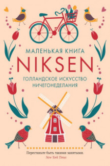 Маленькая книга Niksen. Голландское искусство ничегонеделания