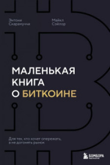 Маленькая книга о биткоине. Для тех кто хочет опережать а не догонять рынок