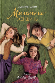 Маленькие женщины