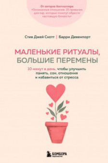 Маленькие ритуалы большие перемены.