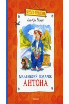 Маленький подарок Антона