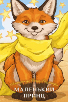 Маленький принц
