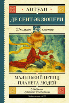 Маленький принц. Планета людей