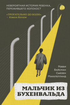 Мальчик из Бухенвальда. Невероятная история ребенка пережившего Холокост