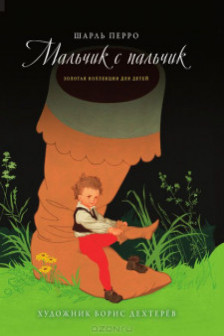 Мальчик с пальчик./ Дюймовочка.Том №4 КП