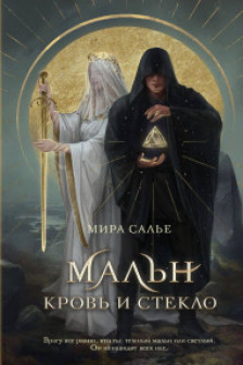 Мальн. Кровь и стекло ( 1)