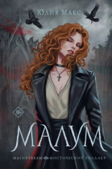 Малум (4)