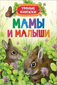 Мамы и малыши (Умные книжки)