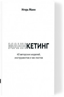 Маннкетинг