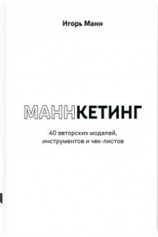Маннкетинг