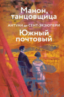 Манон танцовщица. Южный почтовый