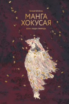 Манга Хокусая. Боги люди природа