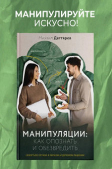 Манипуляции: как опознать и обезвредить. Секретное оружие в личном и деловом общении