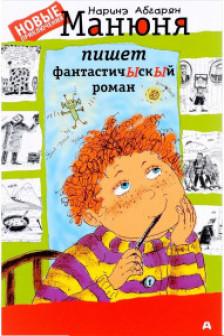 Манюня пишет фантастичЫскЫй роман