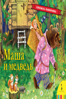 Маша и медведь (панорамка)