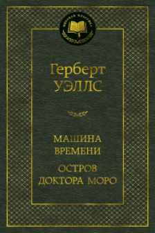 Машина Времени. Остров доктора Моро