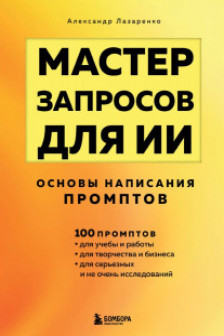 Мастер запросов для ИИ. Основы написания промптов