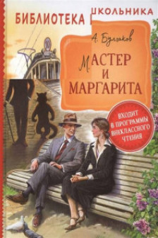 Мастер и Маргарита (Библиотека школьника)