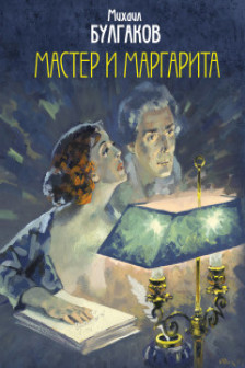 Мастер и Маргарита (с иллюстрациями Николаева А.В.)